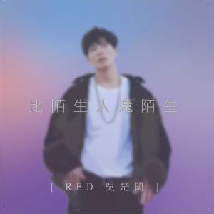 Album Bi Mo Sheng Ren Hai Mo Sheng from 吴是闳