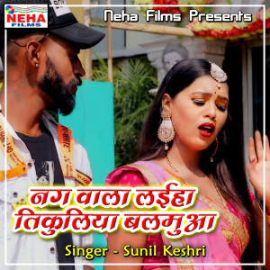 ดาวน์โหลดและฟังเพลง Nag Wala Layiha Tikuliya Balmua พร้อมเนื้อเพลงจาก Sunil Keshri