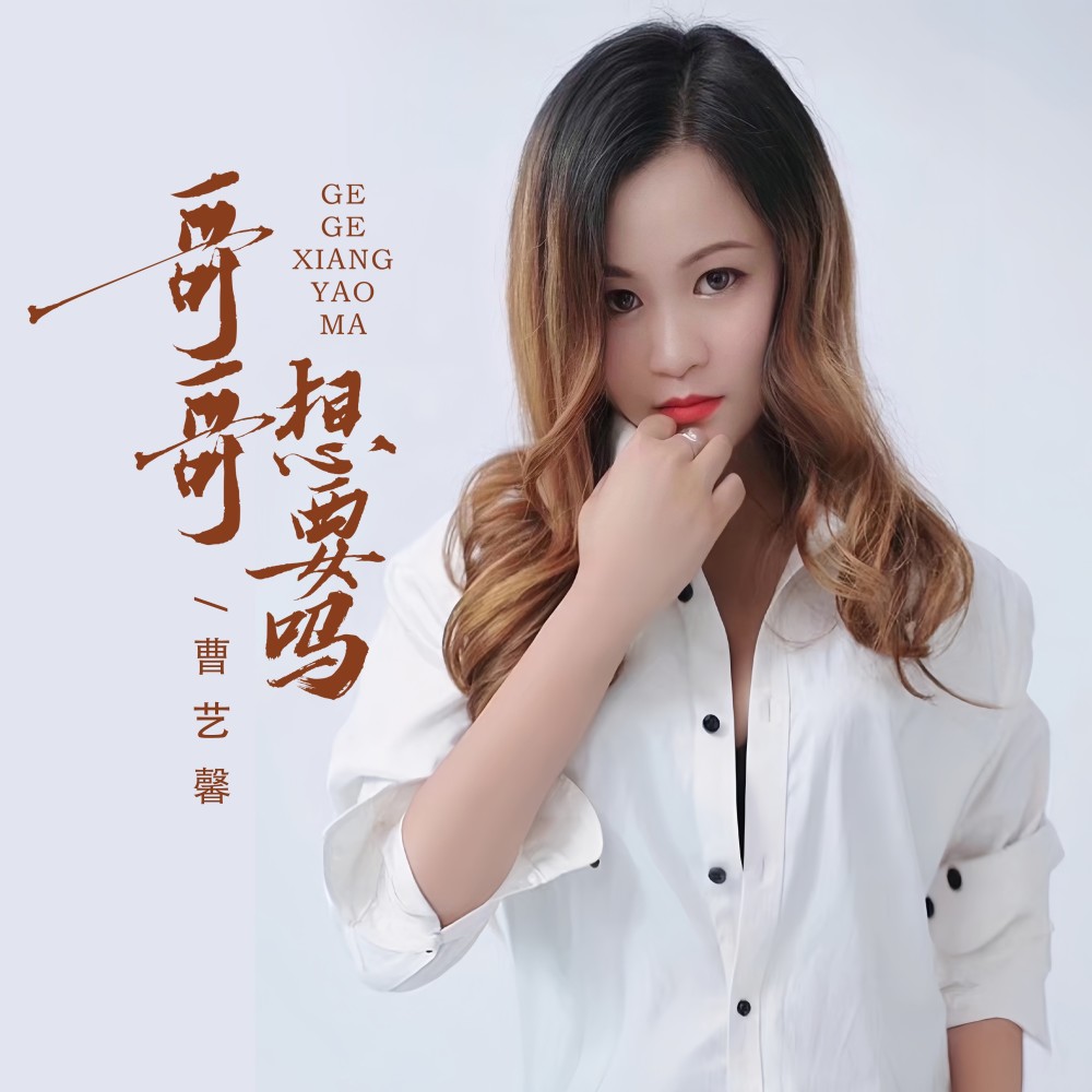 哥哥想要吗 (完整版)