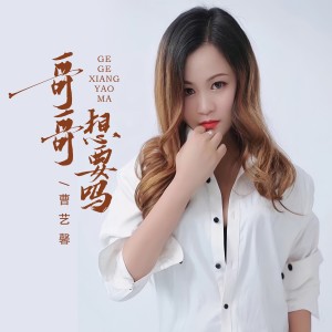Listen to 哥哥想要吗（卡点节奏版） (完整版) song with lyrics from 曹艺馨