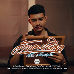 收聽จ๊อบ สบายฮาร์ท的ตัวคนเดียว歌詞歌曲