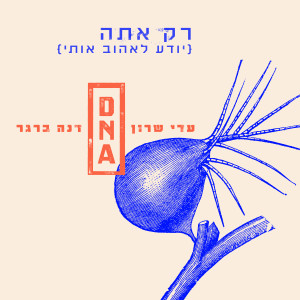 Album רק אתה (יודע לאהוב אותי) from DNA homebase