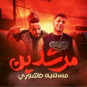 ดาวน์โหลดและฟังเพลง مرشدين مستنيه ظهورى พร้อมเนื้อเพลงจาก Ayman Anesa