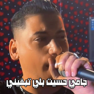Listen to جامي حسيت بلي تبغيني song with lyrics from Cheb Ali Madjadji