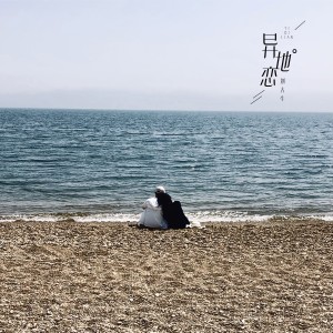 Album 异地恋 oleh 刘大牛