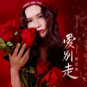 Album 爱别走 from 孙艺琪