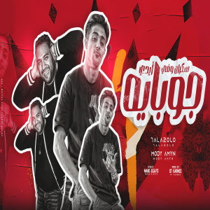 Listen to سكران وفى ايدى جوبايه song with lyrics from Mody Amin