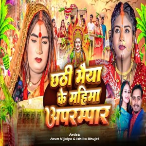 Listen to Chhathi Maiya Ke Mahima Aparampar song with lyrics from Arun Vijaiya