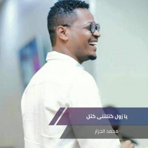Listen to يا زول كتلتنى كتل song with lyrics from محمد الجزار