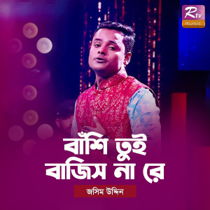 收聽Jasim Uddin的Bashi Tui Bajish Na Re歌詞歌曲