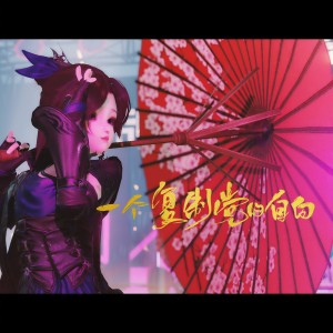 Listen to 一个复制党的自白（剑网3十一周年原创） (伴奏) song with lyrics from 小小萱