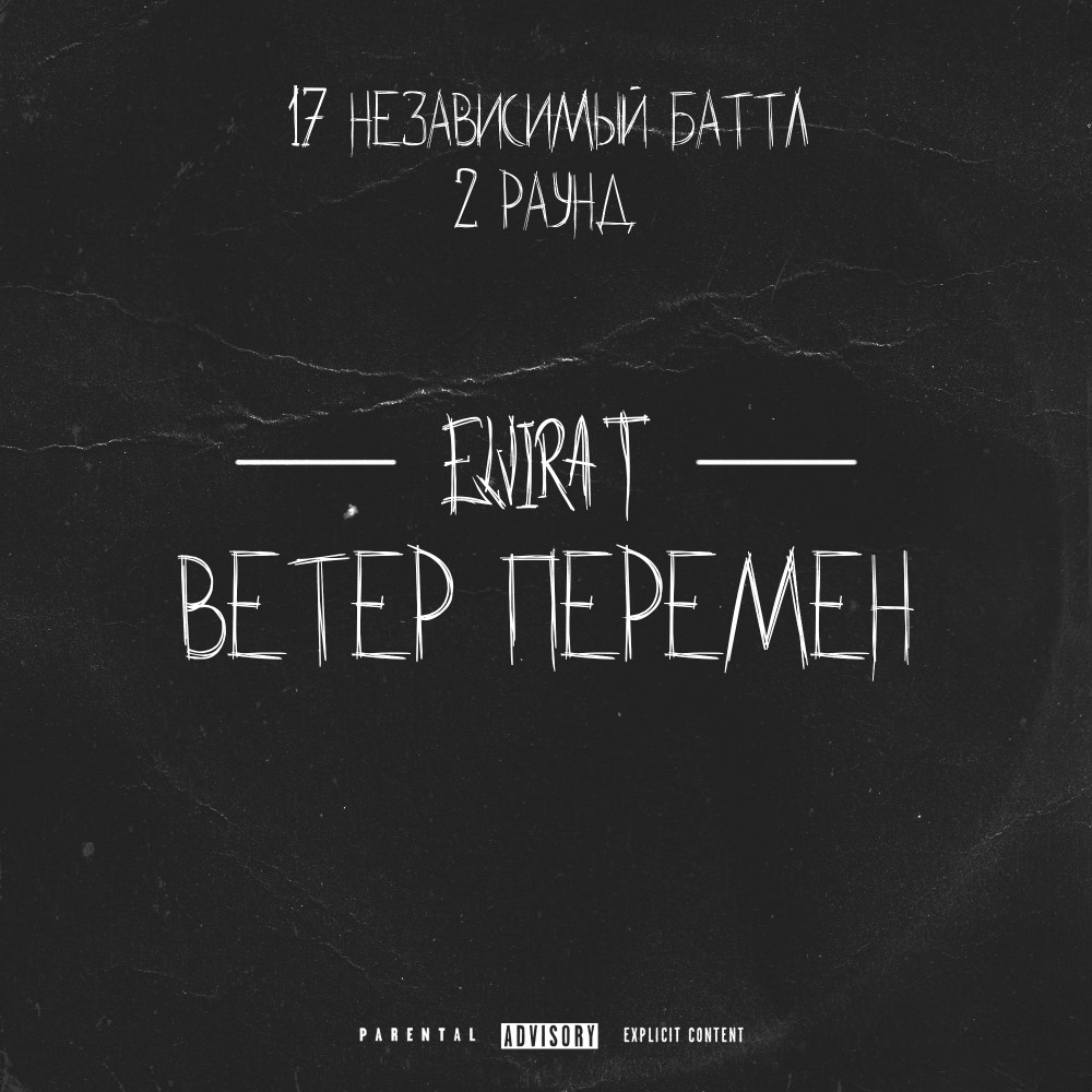 Ветер перемен (2 раунд 17ib) (Explicit) (2 раунд 17ib|Explicit)