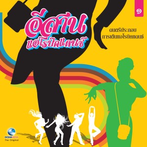 อีสาน แอโรบิค แดนซ์, Vol. 1 dari Ocean Media