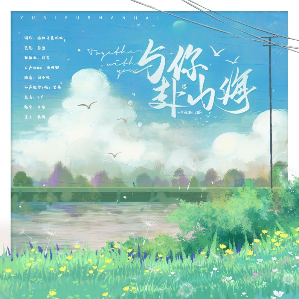 与你赴山海 (完整版)