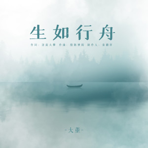 Listen to 生如行舟 (DJ阿卓版伴奏) song with lyrics from 大董