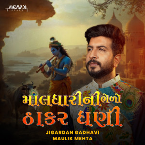 Jigardan Gadhavi的專輯Maldhari Ni Bhedo Thakar Dhani