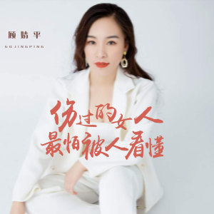 收聽顧婧平的傷過的女人最怕被人看懂 (伴奏)歌詞歌曲