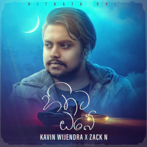 ดาวน์โหลดและฟังเพลง Hithata Obe พร้อมเนื้อเพลงจาก Kavin Wijendra