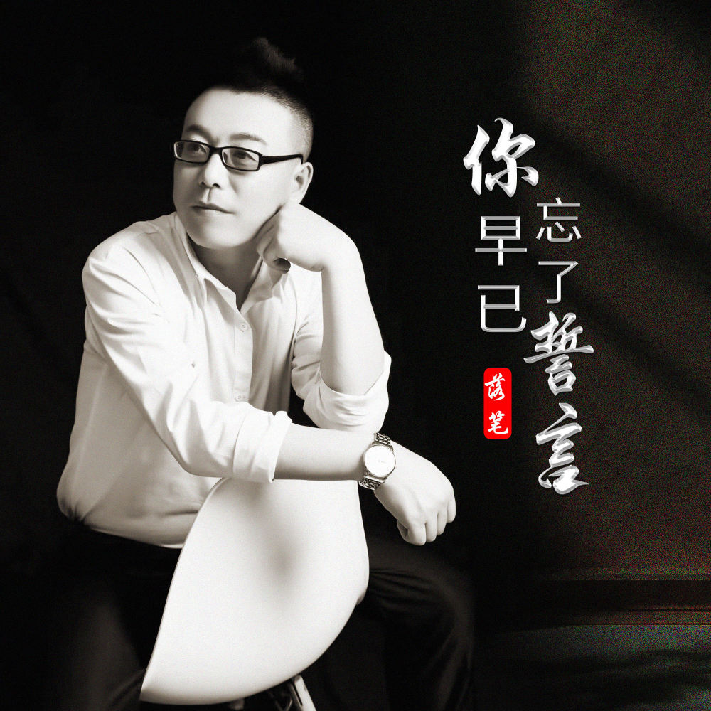 你早已忘了誓言 (DJ越鑫版伴奏)