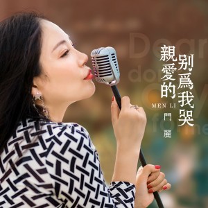 Listen to 亲爱的别为我哭 song with lyrics from 门丽