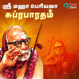 Album Sri Sri Mahaperiyava Suprabatham from 