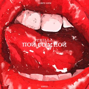 Album Пой со мной (Explicit) from Trilla