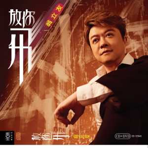 Album 放你飞 from Weng Panfei