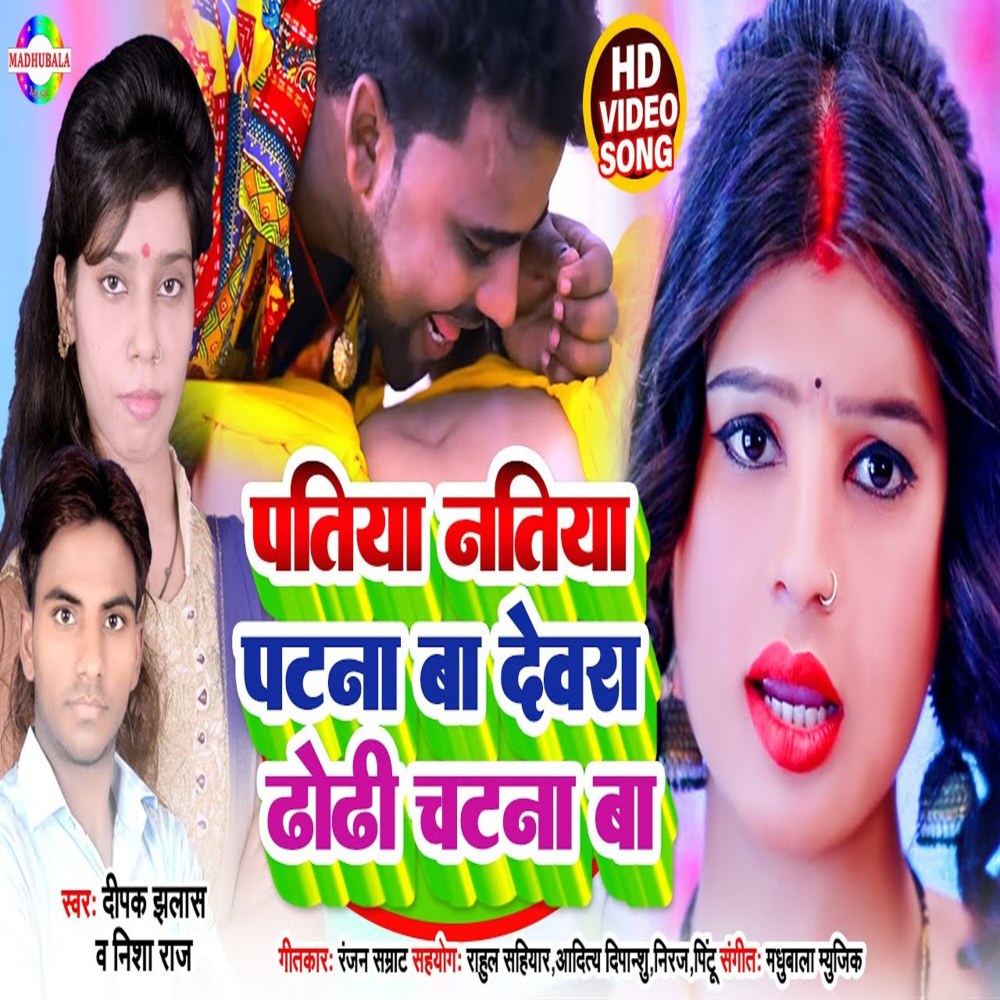 Patiya Natiya Patna Ba Devra Dhodhi Chatna Ba