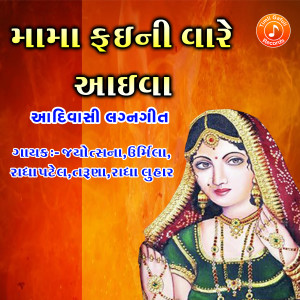 Listen to Mama Fai Ni Vaare Aaviya song with lyrics from Jyotsna