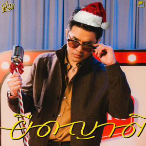 收听Golf Fuckling Hero的ยืดญาติ歌词歌曲