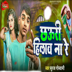 อัลบัม Chhauri hilaw na re ka ศิลปิน 