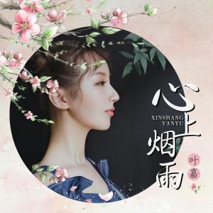 Listen to Xin Shang Yan Yu (Instrumental) (伴奏) song with lyrics from 刘洁