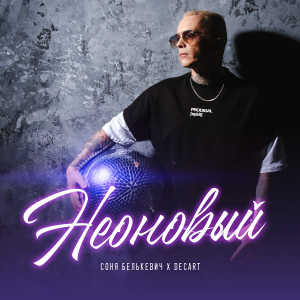 Album Неоновый from 