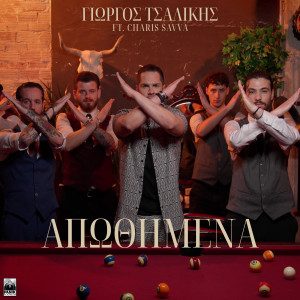 ดาวน์โหลดและฟังเพลง Apothimena พร้อมเนื้อเพลงจาก Giorgos Tsalikis