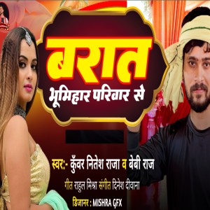 收聽Kunwar Nitesh Raja的Barat Bhumihar Parivar Se歌詞歌曲