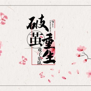 收聽戲子樂隊的別無選擇歌詞歌曲