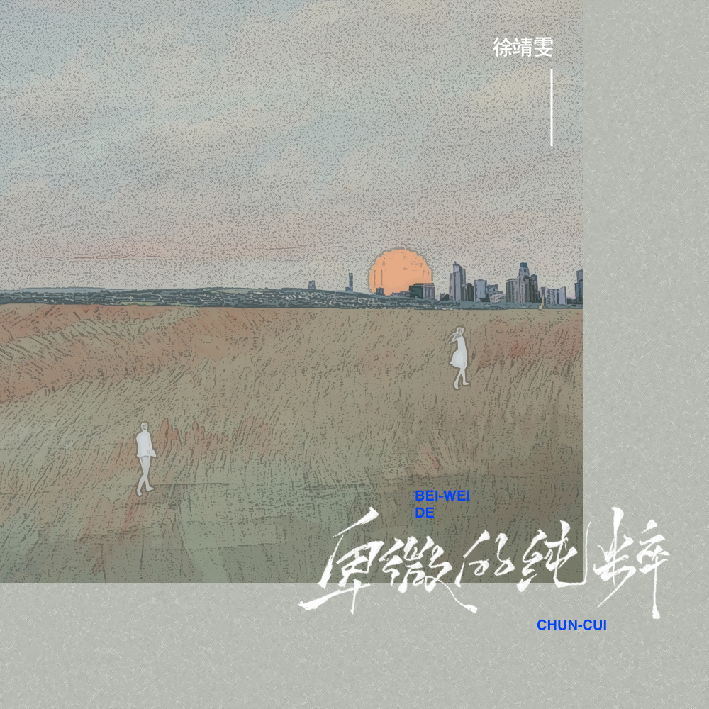 卑微的纯粹 (伴奏)