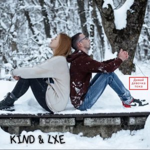 Listen to Давай девочка пока song with lyrics from Kind