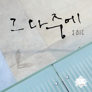 Listen to 그 와중에 song with lyrics from 2BiC