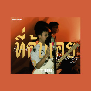 Listen to ที่คุ้นเคย song with lyrics from Norrthzy