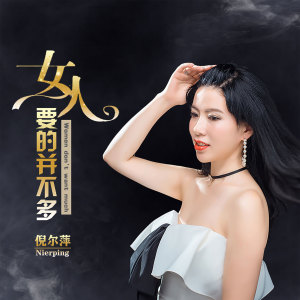 收听倪尔萍的女人要的并不多歌词歌曲