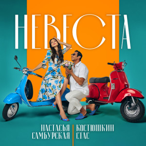 Album Невеста from Стас Костюшкин