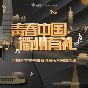 Album 青春中国·衢州有礼-全国大学生原创音乐大赛精选集1 from 徐兆霆