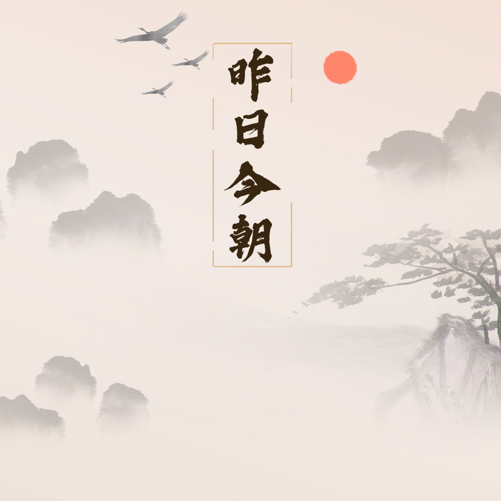 昨日今朝 (完整版)