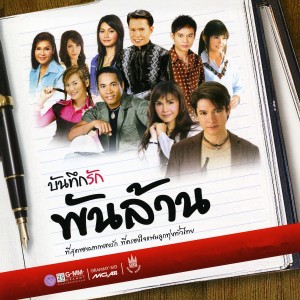 收聽ไมค์ ภิรมย์พร的ยาใจคนจน歌詞歌曲