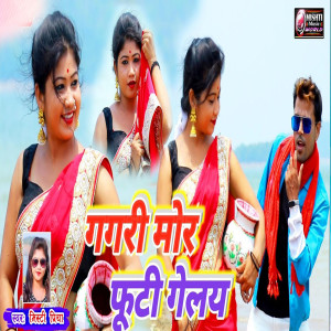 Listen to Gagri Mor Futi Geley song with lyrics from Mishty Priya