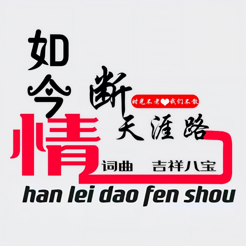 泪落无声也凄凉 (伴奏)