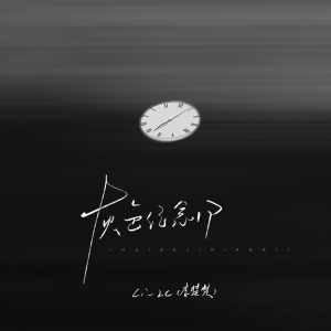 Album 灰色纪念日 from Li-2c（李楚楚）