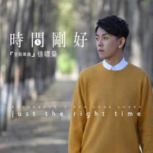Dengarkan 時間剛好 lagu dari 徐啸枭 dengan lirik
