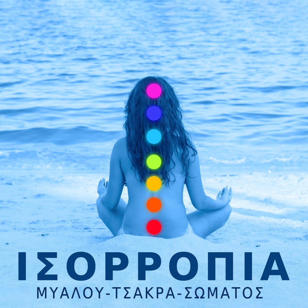 Εναρμόνιση και επούλωση των 7 τσάκρα